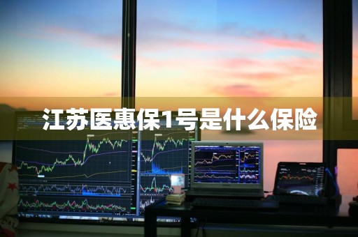 江苏医惠保1号是什么保险