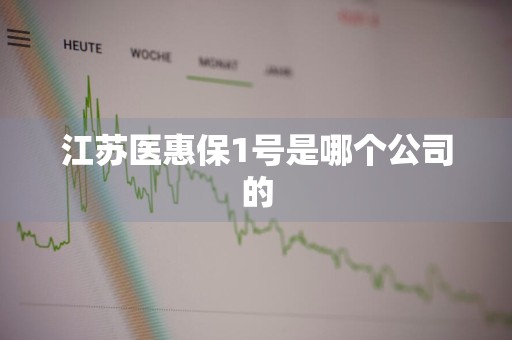 江苏医惠保1号是哪个公司的