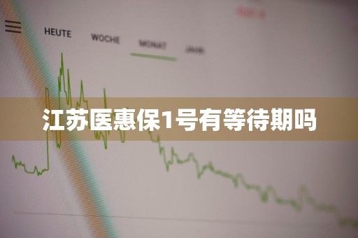 江苏医惠保1号有等待期吗