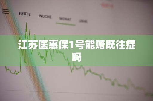 江苏医惠保1号能赔既往症吗