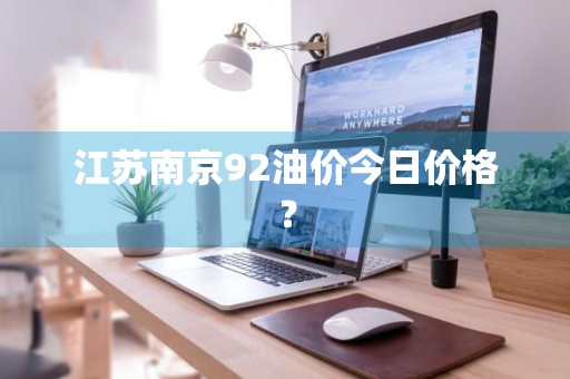 江苏南京92油价今日价格？
