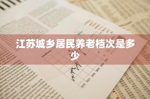 江苏城乡居民养老档次是多少