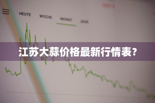 江苏大蒜价格最新行情表？