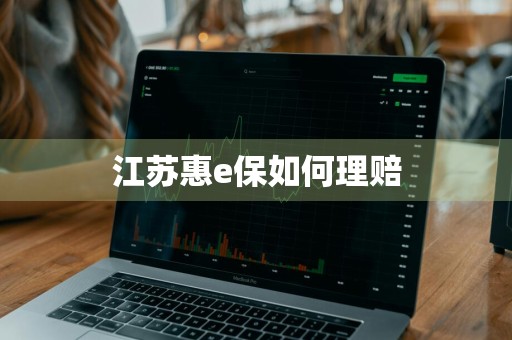 江苏惠e保如何理赔