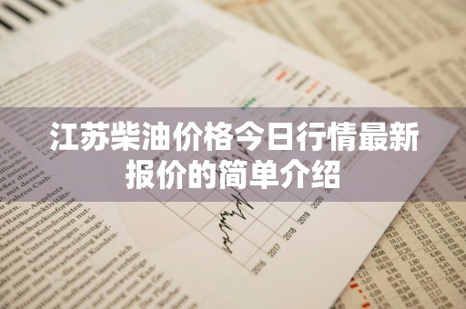 江苏柴油价格今日行情最新报价的简单介绍