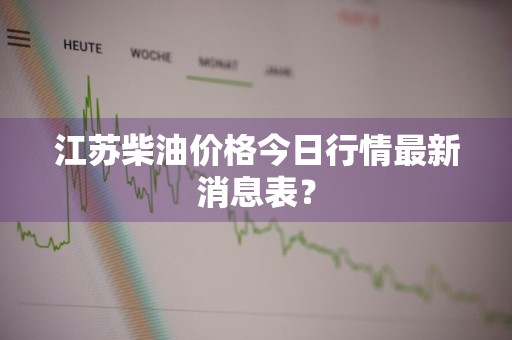 江苏柴油价格今日行情最新消息表？