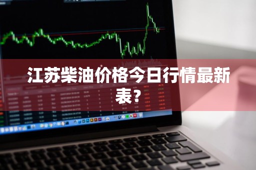江苏柴油价格今日行情最新表？