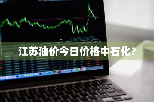 江苏油价今日价格中石化？