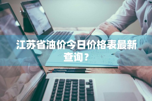江苏省油价今日价格表最新查询？