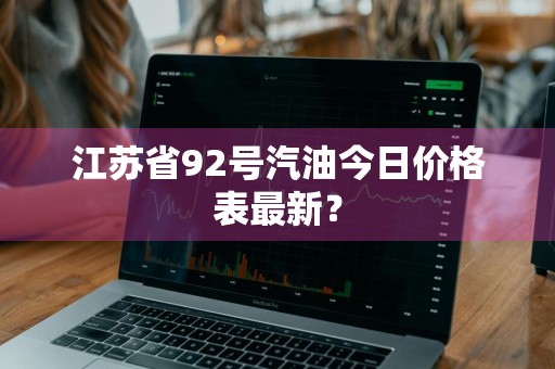 江苏省92号汽油今日价格表最新？