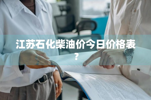 江苏石化柴油价今日价格表？