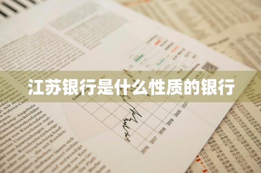 江苏银行是什么性质的银行