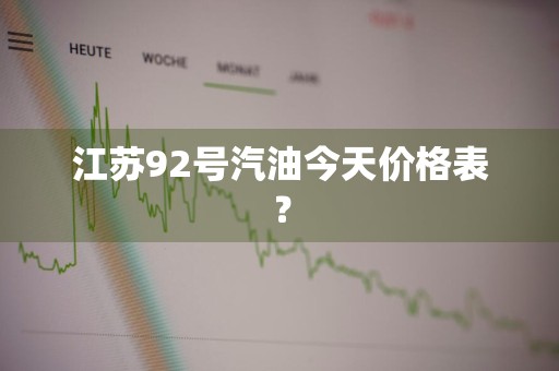 江苏92号汽油今天价格表？