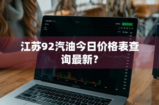 江苏92汽油今日价格表查询最新？