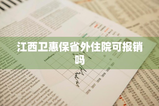 江西卫惠保省外住院可报销吗