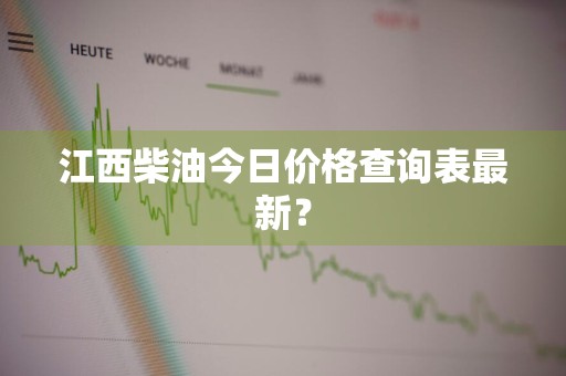 江西柴油今日价格查询表最新？