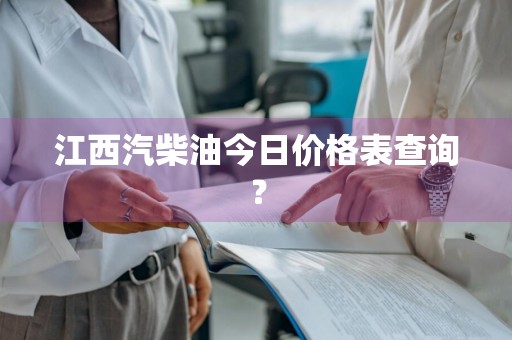 江西汽柴油今日价格表查询？