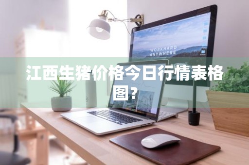 江西生猪价格今日行情表格图？