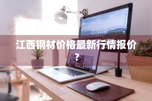江西钢材价格最新行情报价？
