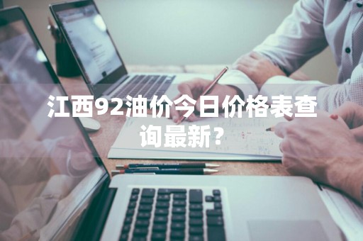 江西92油价今日价格表查询最新？