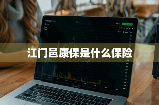 江门邑康保是什么保险