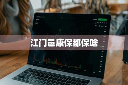 江门邑康保都保啥