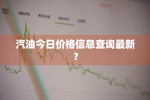 汽油今日价格信息查询最新？