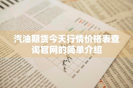 汽油期货今天行情价格表查询官网的简单介绍