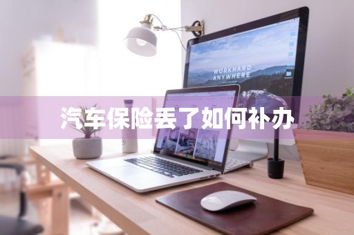 汽车保险丢了如何补办