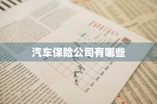汽车保险公司有哪些