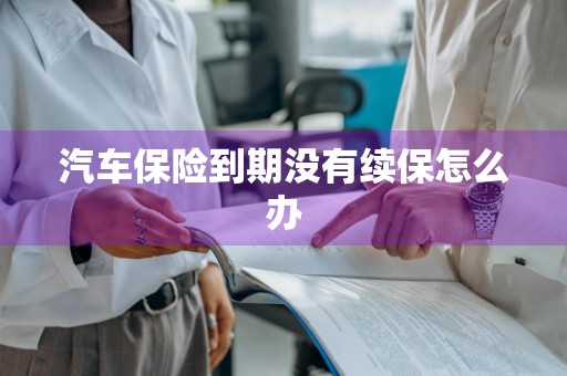 汽车保险到期没有续保怎么办