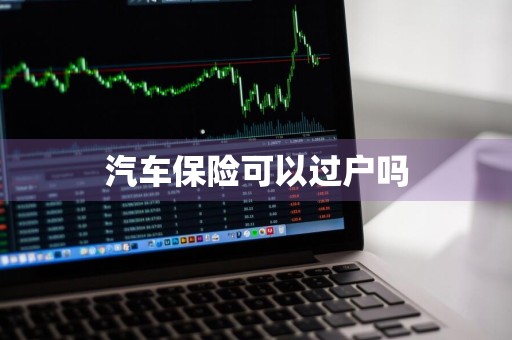 汽车保险可以过户吗