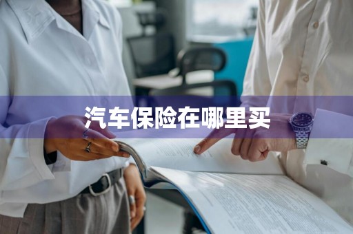 汽车保险在哪里买