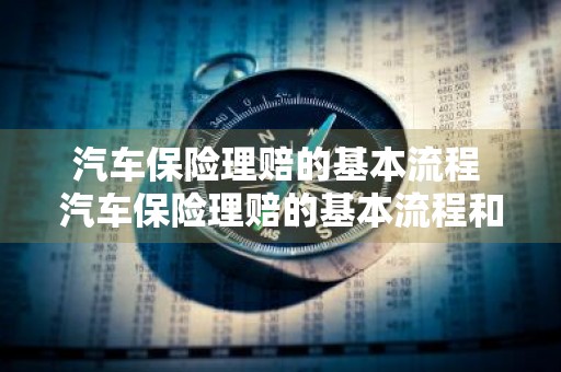 汽车保险理赔的基本流程 汽车保险理赔的基本流程和常识