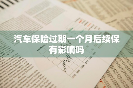 汽车保险过期一个月后续保有影响吗
