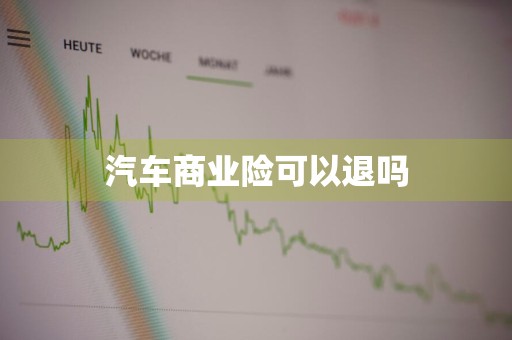 汽车商业险可以退吗