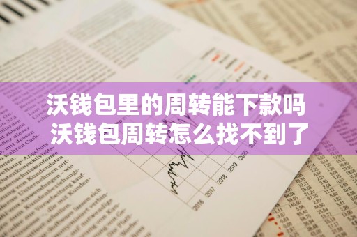 沃钱包里的周转能下款吗 沃钱包周转怎么找不到了