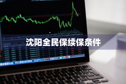 沈阳全民保续保条件