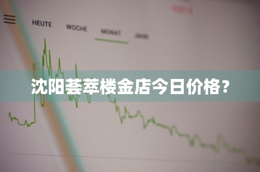 沈阳荟萃楼金店今日价格？