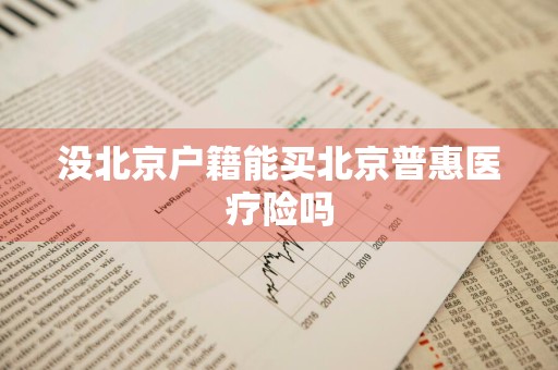 没北京户籍能买北京普惠医疗险吗