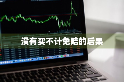 没有买不计免赔的后果