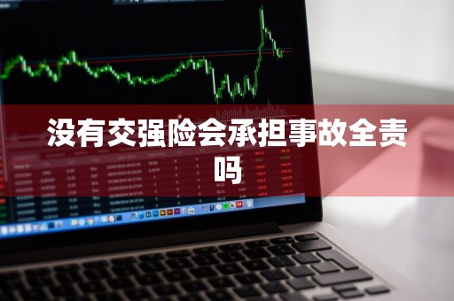 没有交强险会承担事故全责吗