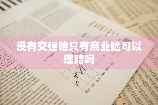 没有交强险只有商业险可以理赔吗