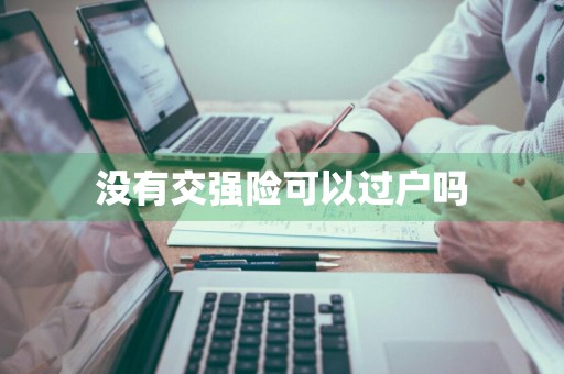 没有交强险可以过户吗