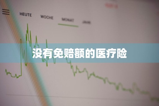 没有免赔额的医疗险