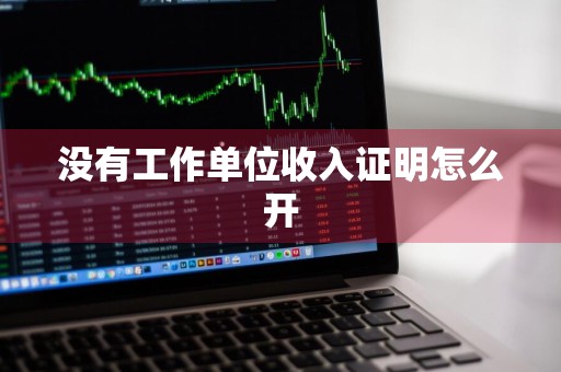没有工作单位收入证明怎么开