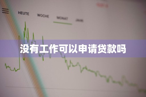 没有工作可以申请贷款吗