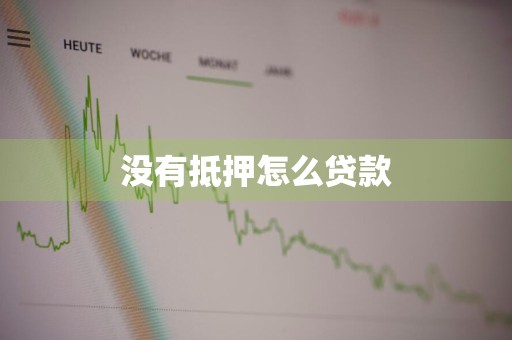 没有抵押怎么贷款