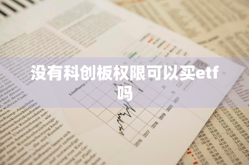 没有科创板权限可以买etf吗