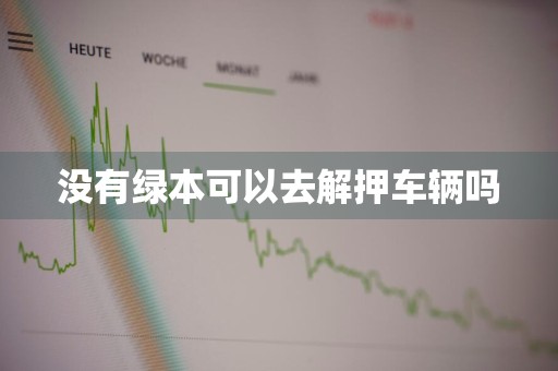 没有绿本可以去解押车辆吗